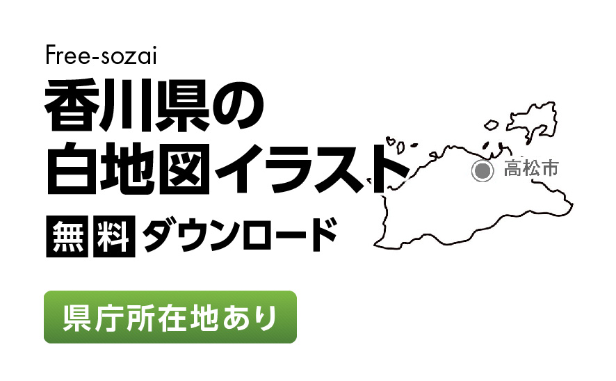 白地図フリーイラスト｜香川県・県庁所在地あり