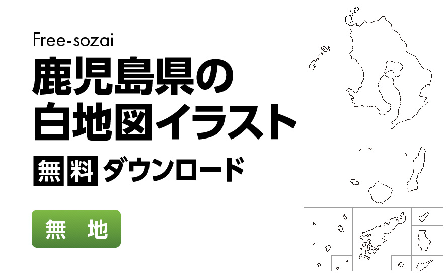 白地図フリーイラスト｜鹿児島県・無地