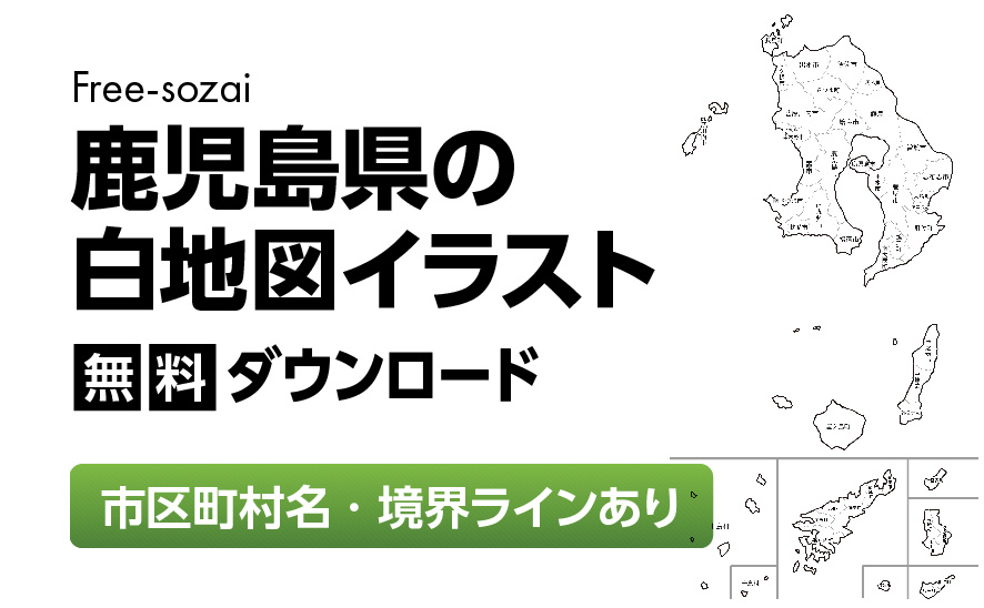 白地図フリーイラスト｜鹿児島県・ラインあり・市区町村名あり