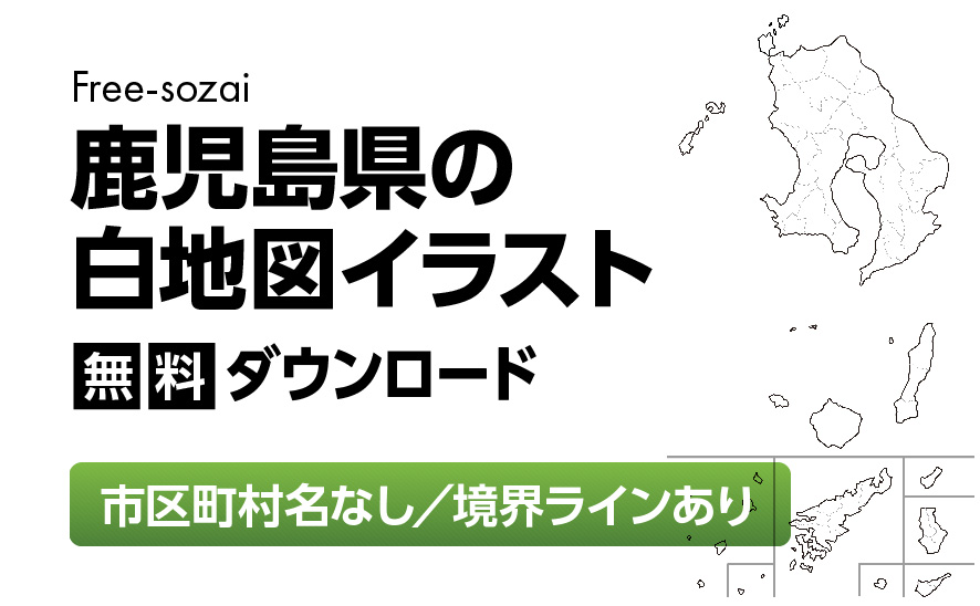 白地図フリーイラスト｜鹿児島県・ラインあり・市区町村名なし