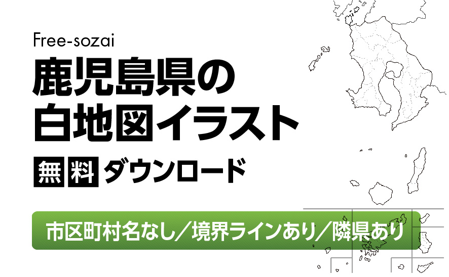 白地図フリーイラスト｜鹿児島県・ラインあり・市区町村名なし・隣県あり