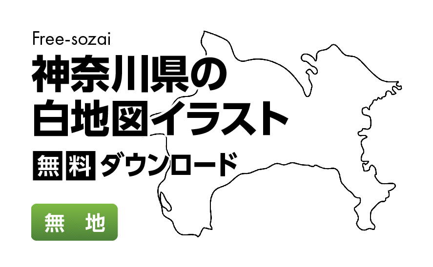 白地図フリーイラスト｜神奈川県・無地