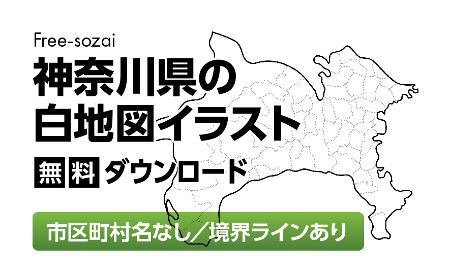 白地図フリーイラスト｜神奈川県・ラインあり・市区町村名なし