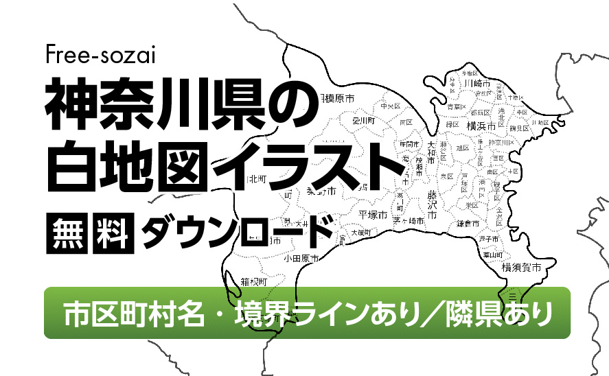 白地図フリーイラスト｜神奈川県・ラインあり・市区町村名あり・隣県あり