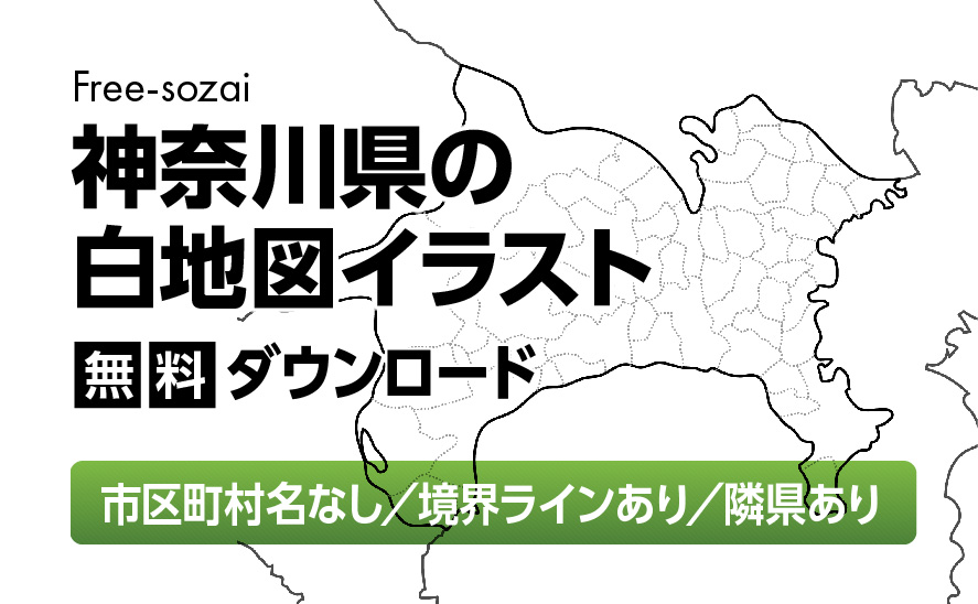 白地図フリーイラスト｜神奈川県・ラインあり・市区町村名なし・隣県あり