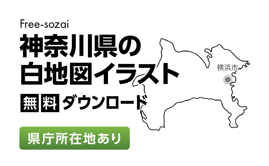 白地図フリーイラスト｜神奈川県・県庁所在地あり