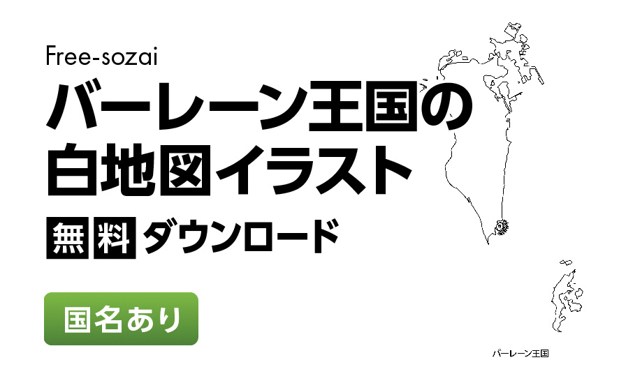 白地図フリーイラスト｜バーレーン王国・国名