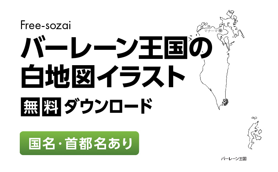 白地図フリーイラスト｜バーレーン王国・国名・首都名