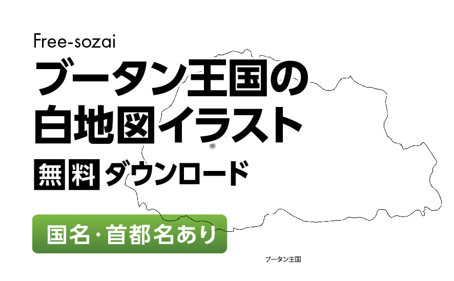 白地図フリーイラスト｜ブータン王国・国名・首都名