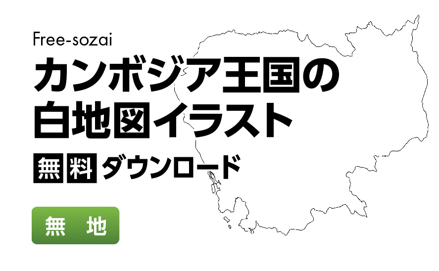 白地図フリーイラスト｜カンボジア王国・無地