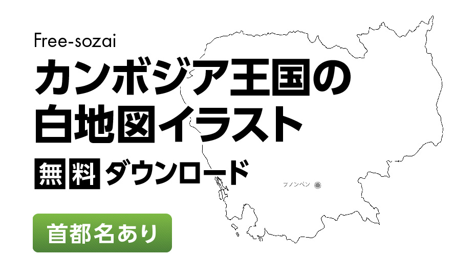 白地図フリーイラスト｜カンボジア王国・首都名