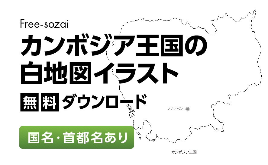 白地図フリーイラスト｜カンボジア王国・国名・首都名
