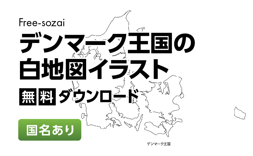 白地図フリーイラスト｜デンマーク王国・国名