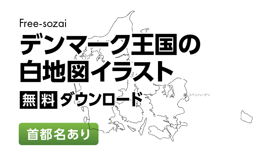 白地図フリーイラスト｜デンマーク王国・首都名