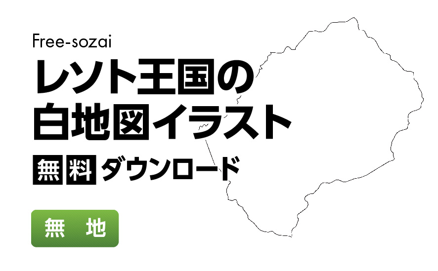白地図フリーイラスト｜レソト王国・無地