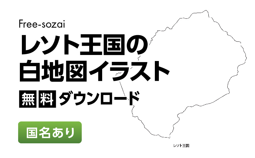 白地図フリーイラスト｜レソト王国・国名