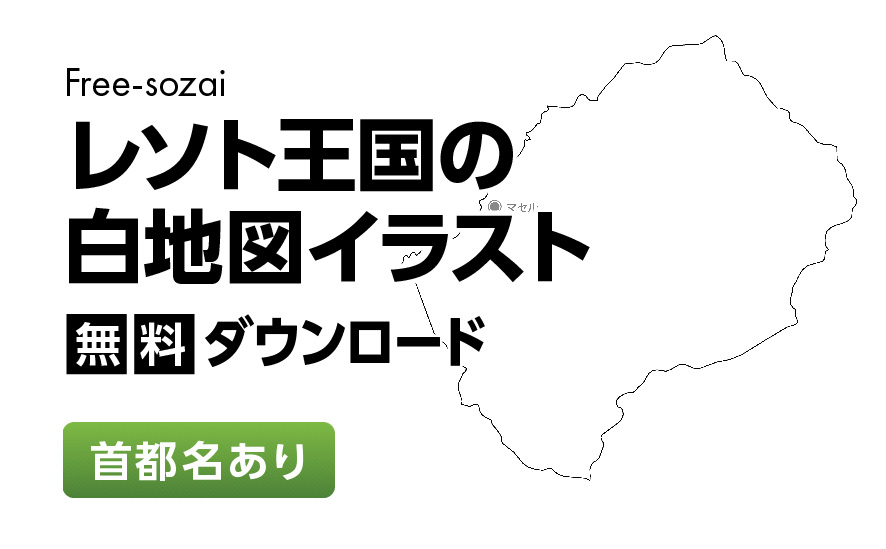 白地図フリーイラスト｜レソト王国・首都名