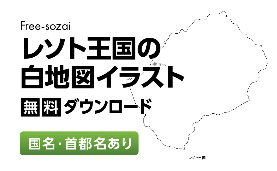 白地図フリーイラスト｜レソト王国・国名・首都名