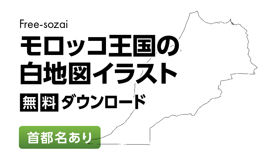 白地図フリーイラスト｜モロッコ王国・首都名