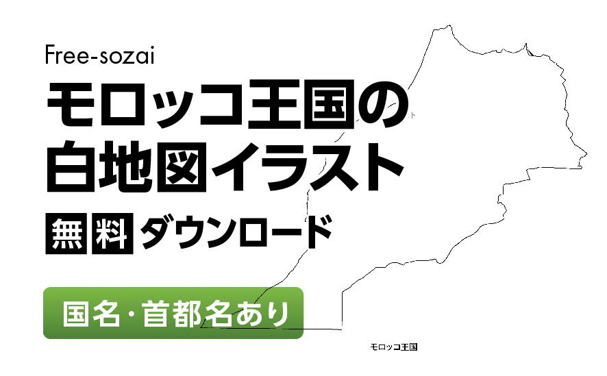 白地図フリーイラスト｜モロッコ王国・国名・首都名