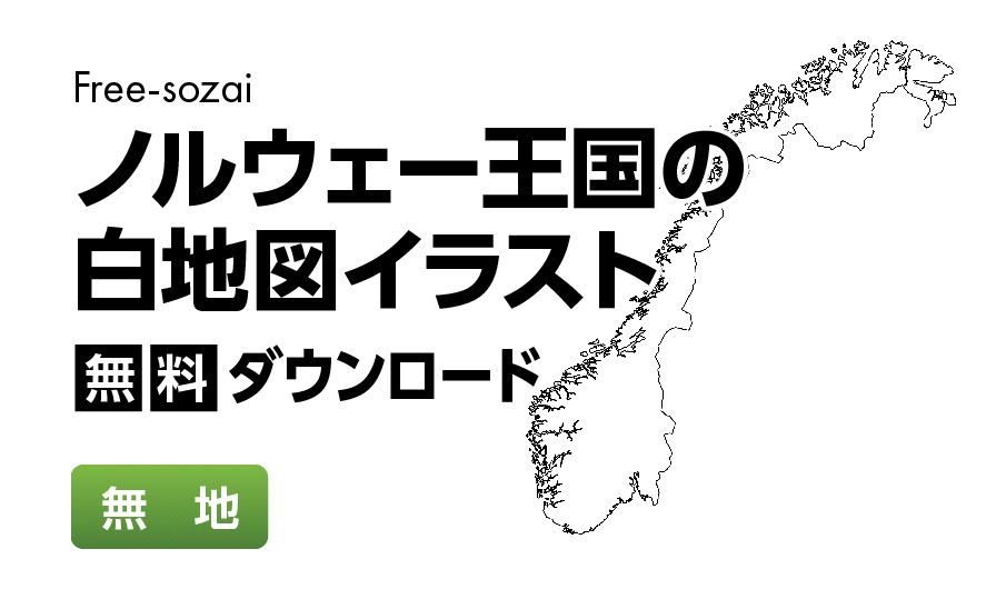 白地図フリーイラスト｜ノルウェー王国・無地