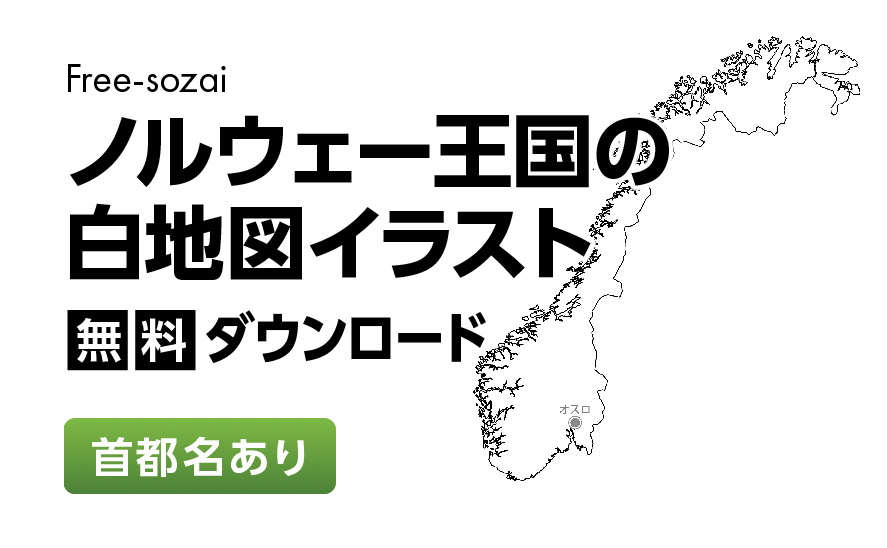 白地図フリーイラスト｜ノルウェー王国・首都名