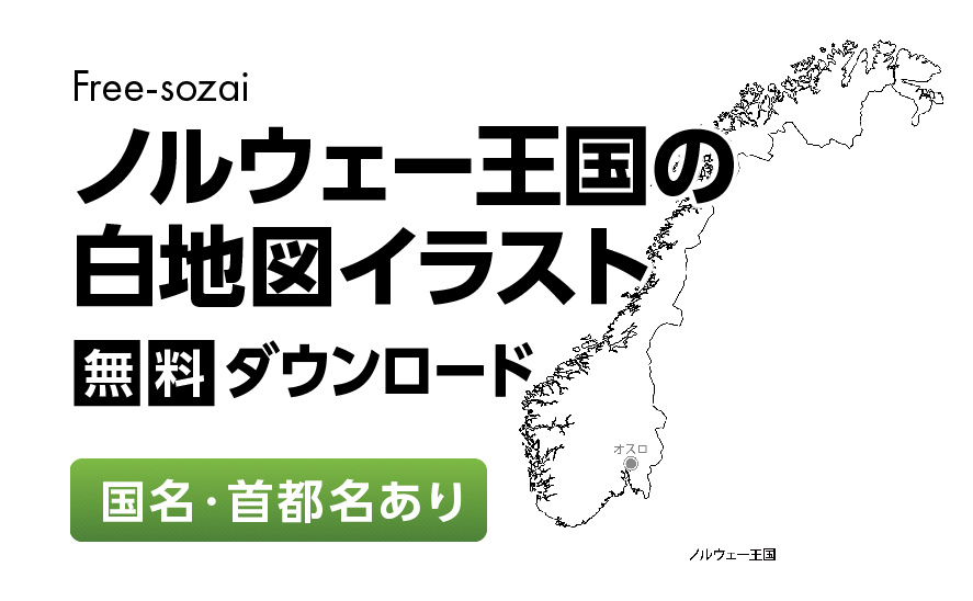 白地図フリーイラスト｜ノルウェー王国・国名・首都名