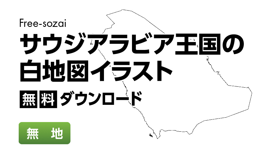 白地図フリーイラスト｜サウジアラビア王国・無地