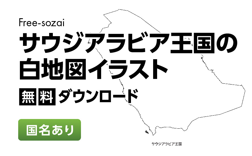 白地図フリーイラスト｜サウジアラビア王国・国名