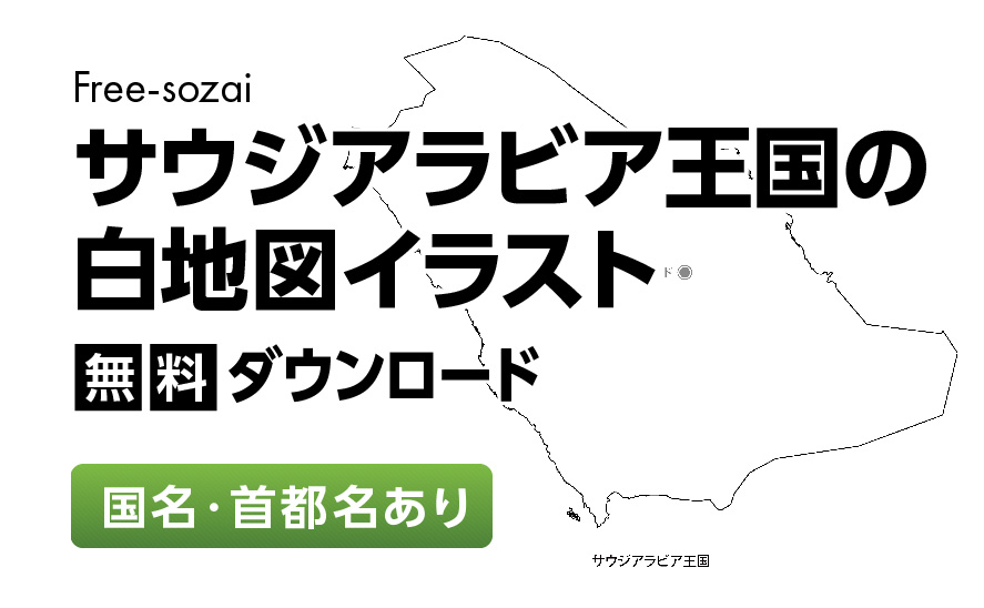 白地図フリーイラスト｜サウジアラビア王国・国名・首都名