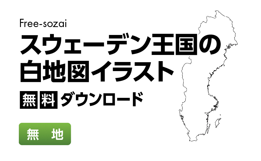 白地図フリーイラスト｜スウェーデン王国・無地