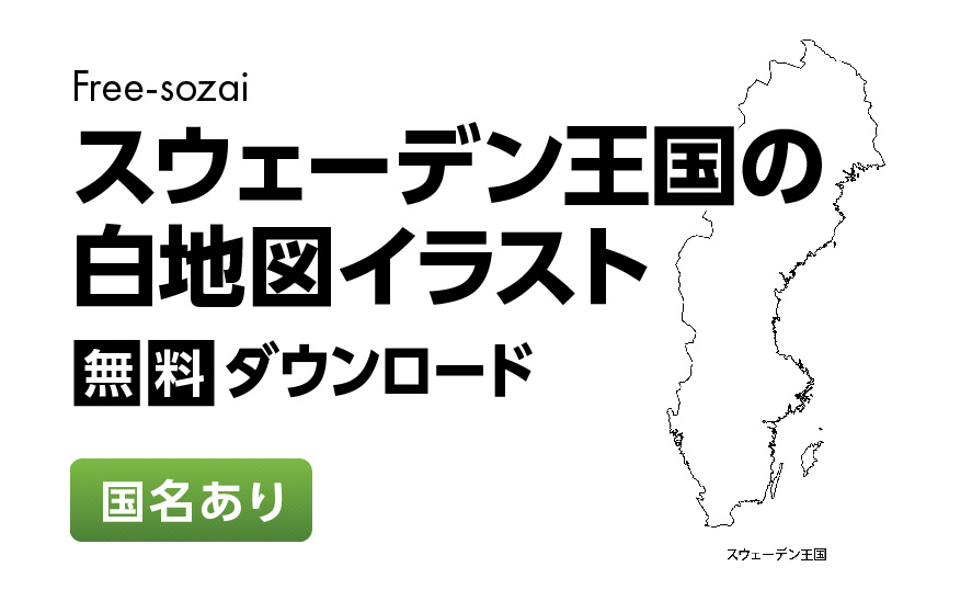 白地図フリーイラスト｜スウェーデン王国・国名