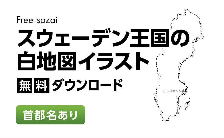 白地図フリーイラスト｜スウェーデン王国・首都名