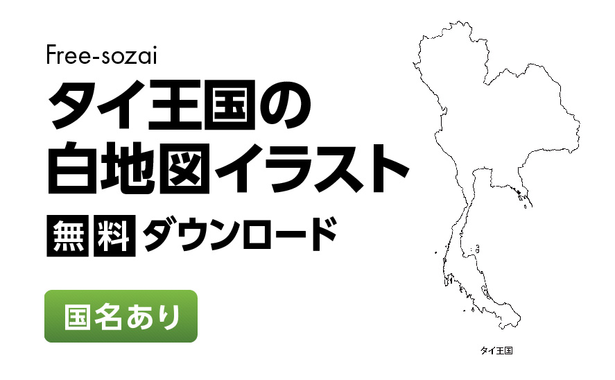 白地図フリーイラスト｜タイ王国・国名