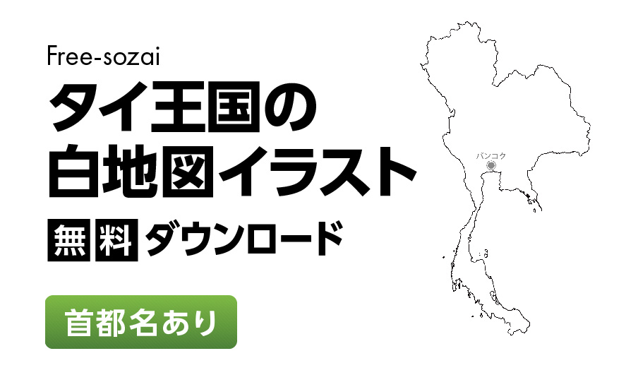 白地図フリーイラスト｜タイ王国・首都名