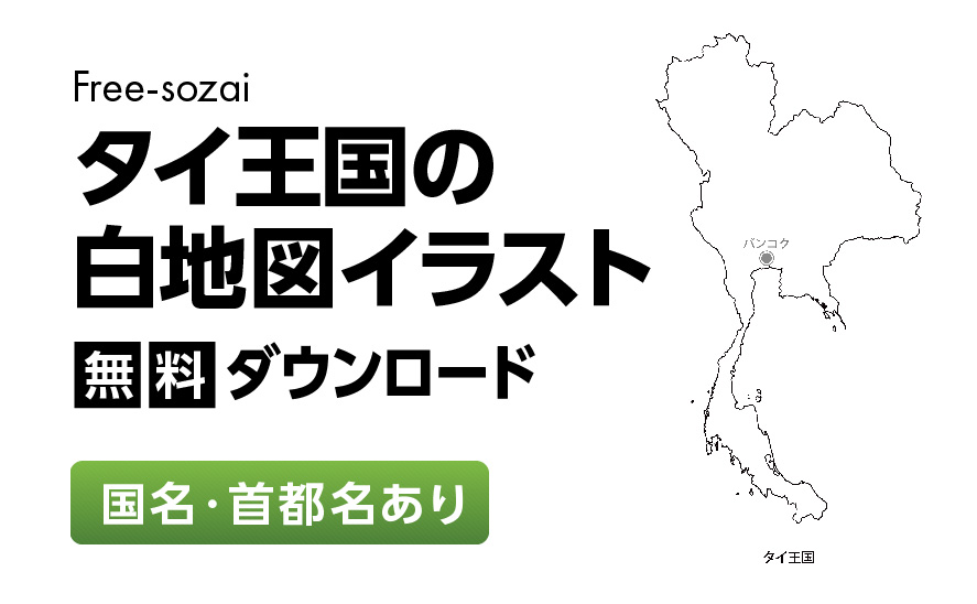 白地図フリーイラスト｜タイ王国・国名・首都名