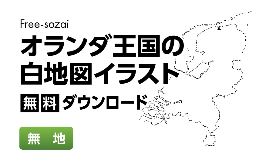 白地図フリーイラスト｜オランダ王国・無地