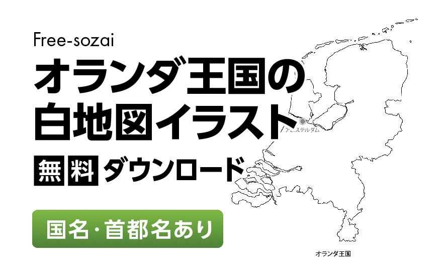 白地図フリーイラスト｜オランダ王国・国名・首都名