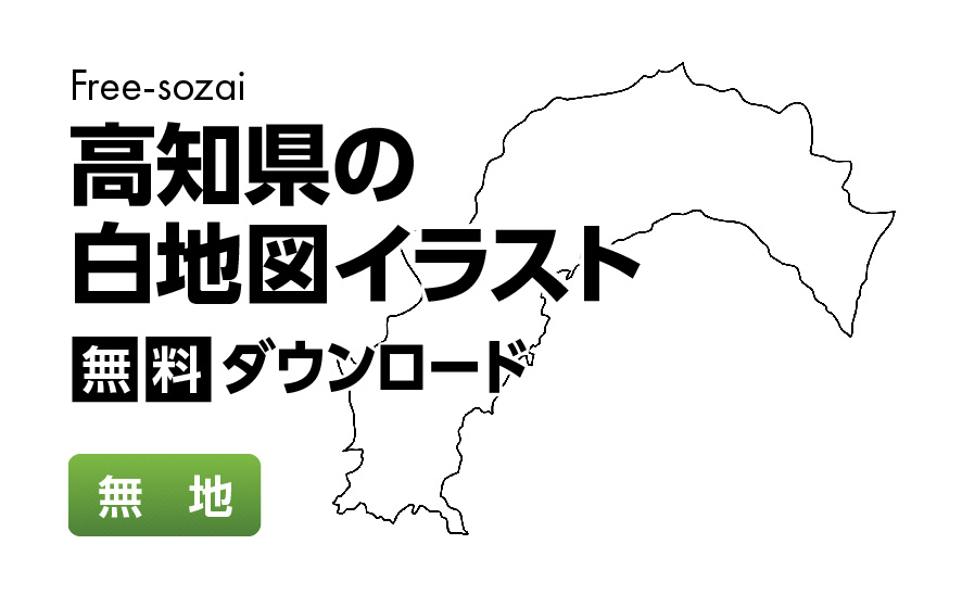 白地図フリーイラスト｜高知県・無地