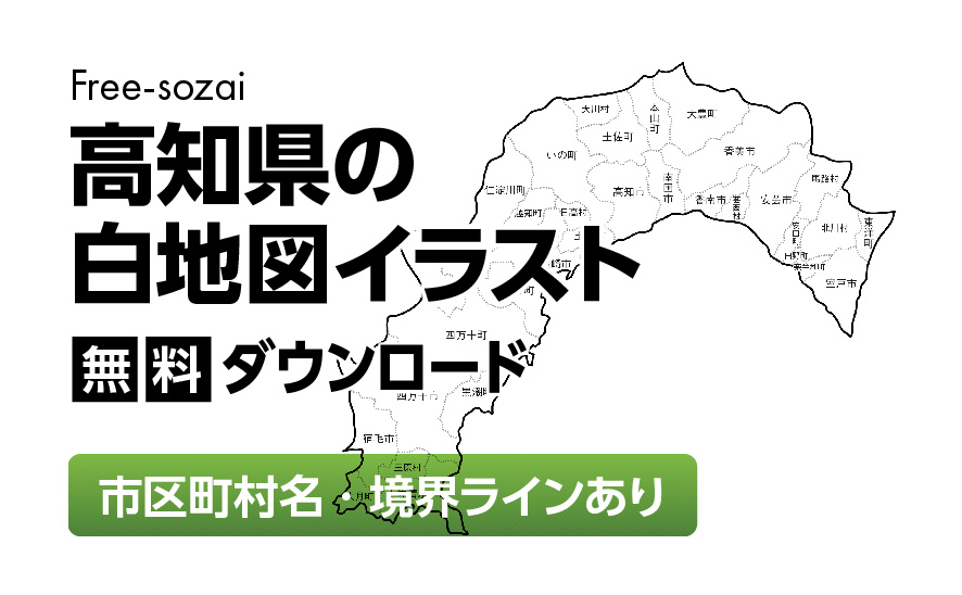 白地図フリーイラスト｜高知県・ラインあり・市区町村名あり