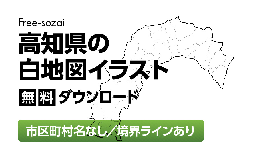 白地図フリーイラスト｜高知県・ラインあり・市区町村名なし