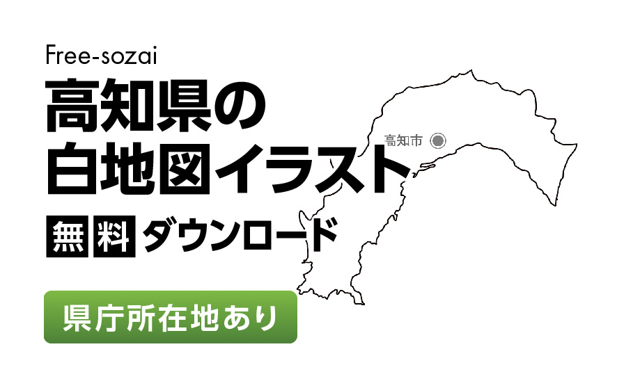 白地図フリーイラスト｜高知県・県庁所在地あり