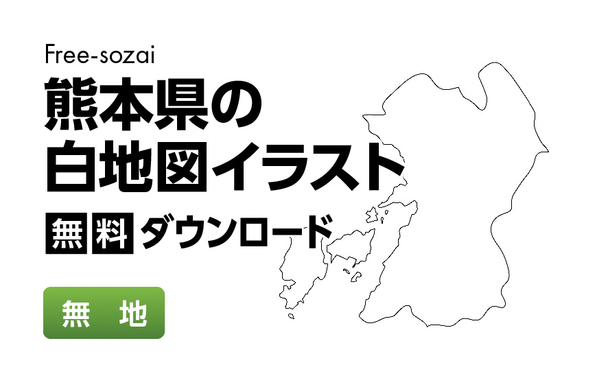 白地図フリーイラスト｜熊本県・無地