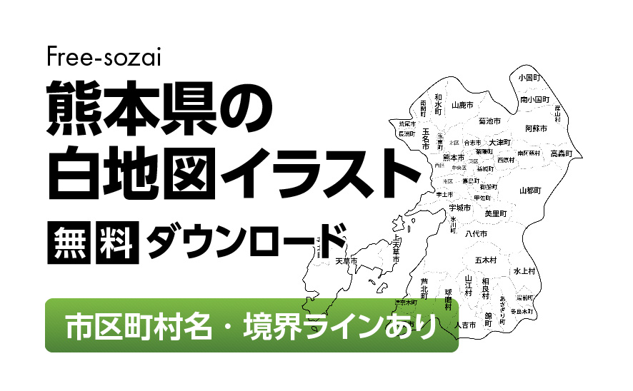 白地図フリーイラスト｜熊本県・ラインあり・市区町村名あり