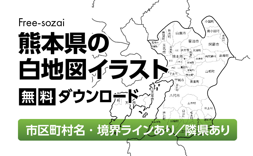 白地図フリーイラスト｜熊本県・ラインあり・市区町村名あり・隣県あり