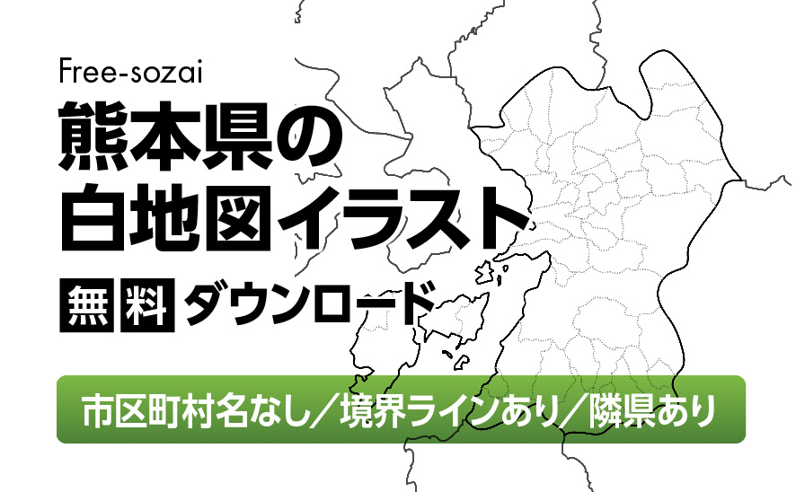 白地図フリーイラスト｜熊本県・ラインあり・市区町村名なし・隣県あり