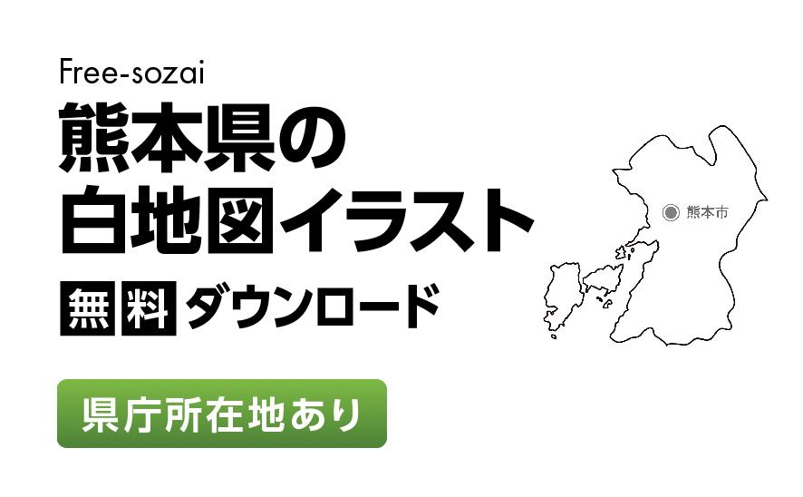 白地図フリーイラスト｜熊本県・県庁所在地あり