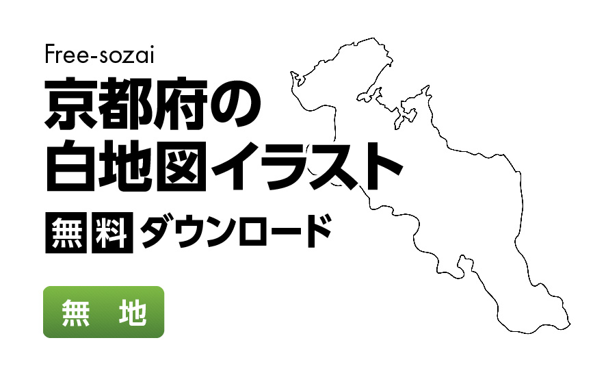 白地図フリーイラスト｜京都府・無地