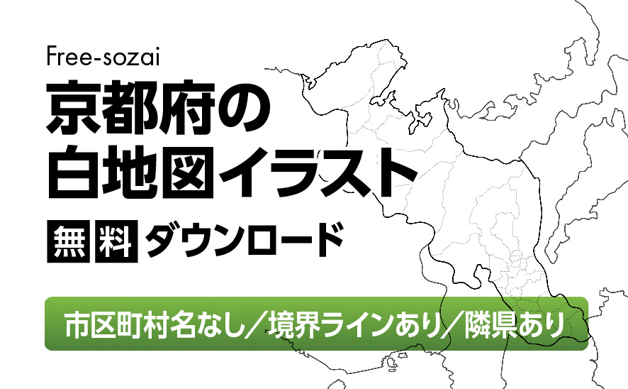 白地図フリーイラスト｜京都府・ラインあり・市区町村名なし・隣県あり