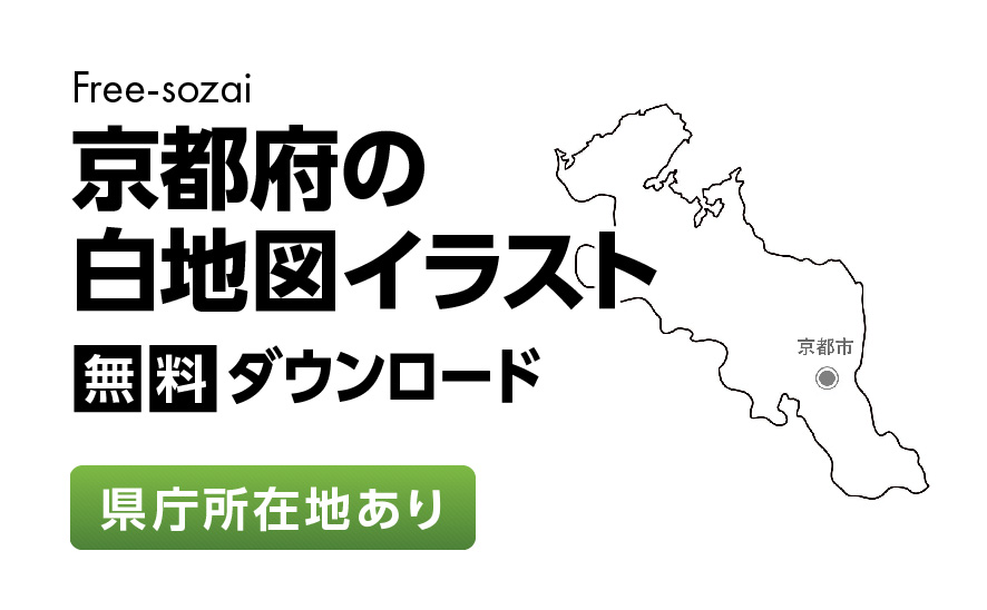 白地図フリーイラスト｜京都府・県庁所在地あり
